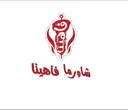Shawarma Fahita - Makkah - Al-Rashidiyyah